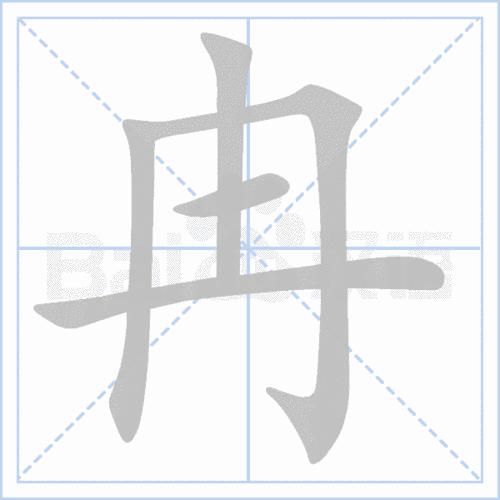 冉什么意思_词语_成语_百度汉语