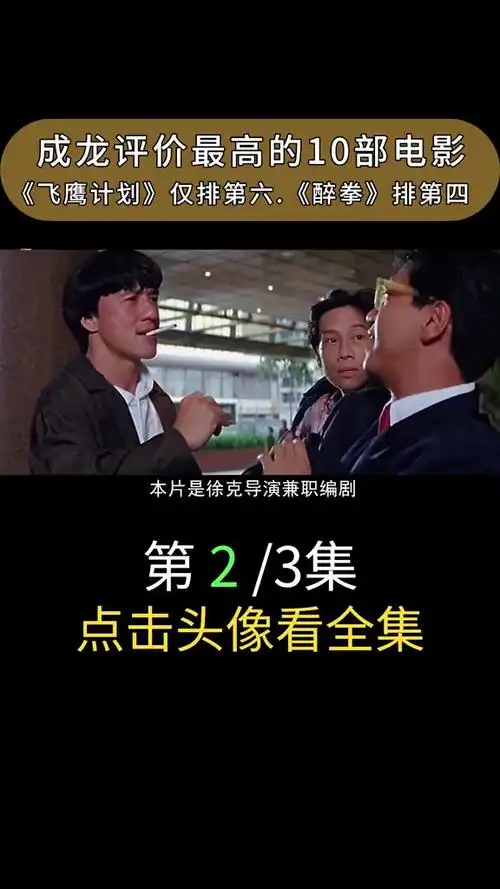 成龙评价最高的10部电影