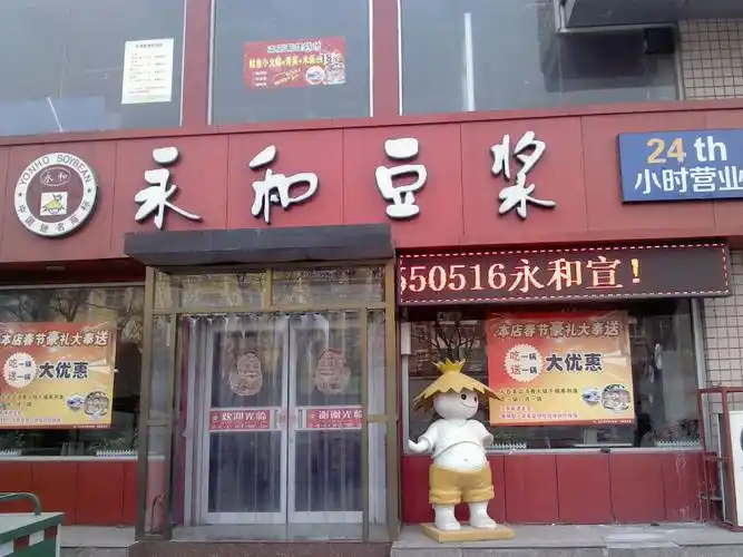 永和豆浆(槐中路店)