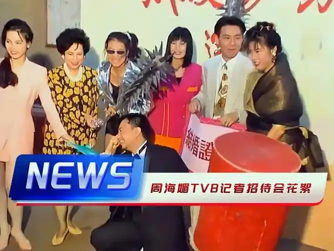 【珍贵影像】1990周海媚黎明宣萱温兆伦陶大宇廖伟雄参加记者招待会