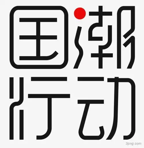 黑色字体国潮行动png素材透明免抠图片-艺术字集-三元素3png.com
