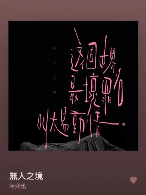 手写666066Ι无人之境