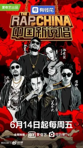 爱奇艺超级网综中国新说唱2019定档6月14日起每周五晚8点播出