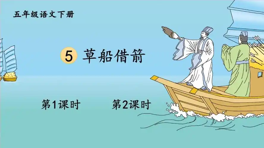 人教统编版五年级语文下册《第2单元5 草船借箭》优质ppt精品公开课件