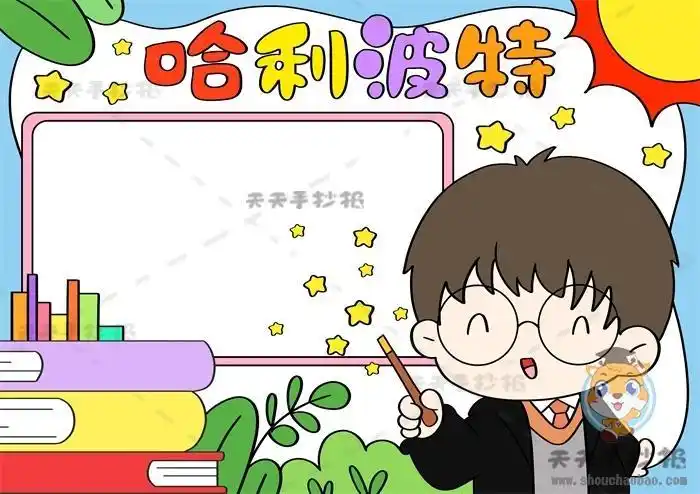 小学生哈利波特手抄报画法教程哈利波特手抄报内容写什么好