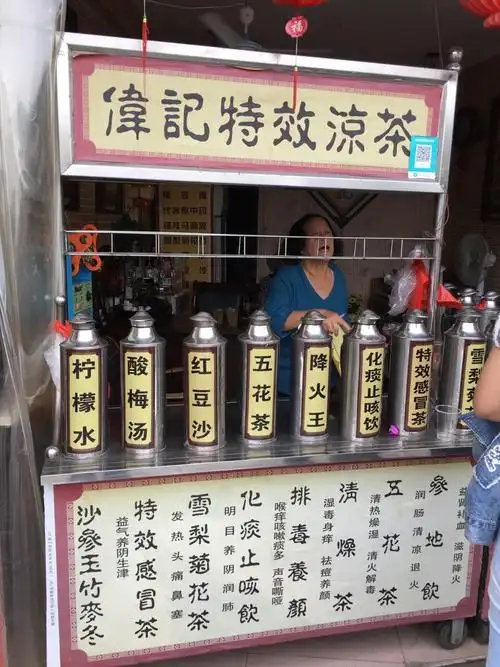 伟记特效凉茶店