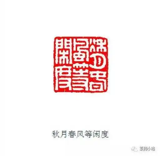 篆刻印模贴片王福庵闲文印白文篆刻练习印膜汉印b系列