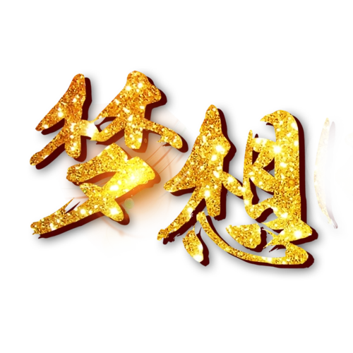 梦想金色艺术字图片
