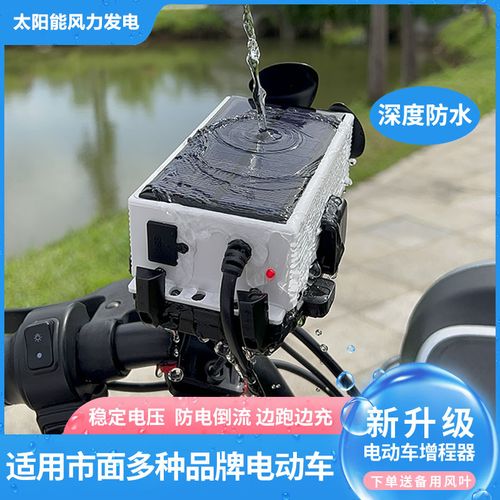 电动车太阳能风力发电增程续航器电瓶车边走边充电二轮三轮车通用