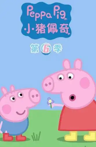 小猪佩奇第六季