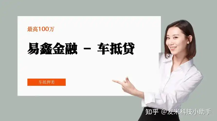 易鑫金融车抵押贷