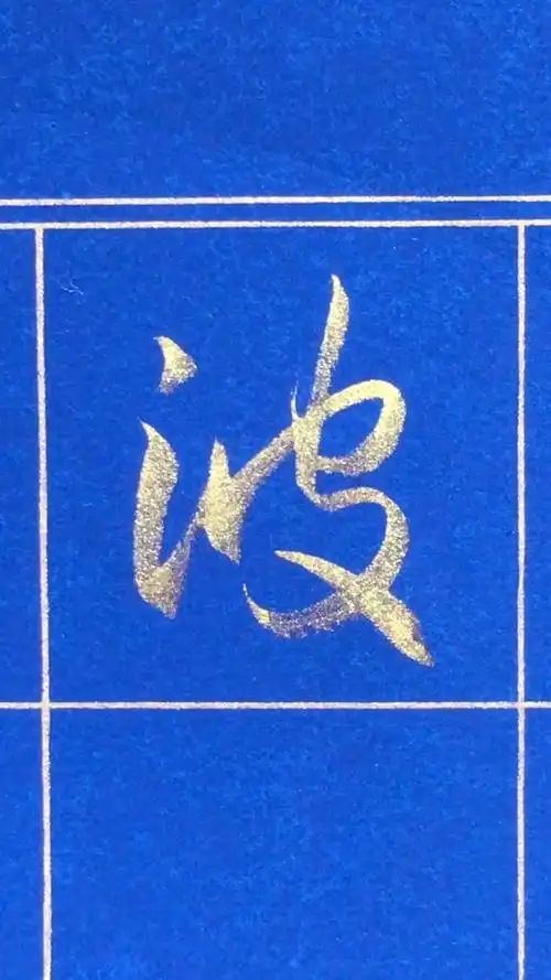 金墨行书心经单字示范:波字的写法,形段意连,运笔流畅-度小视