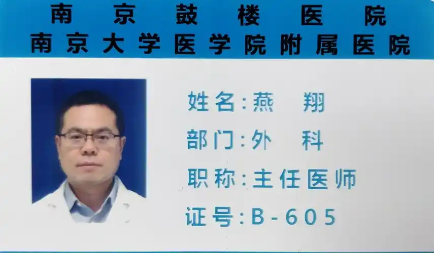 南京鼓楼医院泌尿外科燕翔主任,目前胸牌已更换,专家门诊挂号费预计