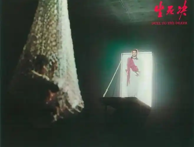 1983年电影生死决