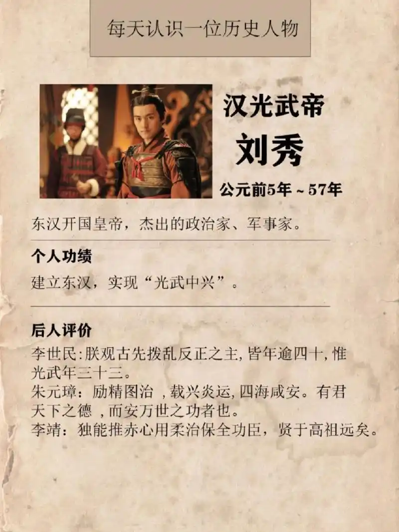 每天一位历史人物——汉光武帝刘秀  82公元前5年,刘秀出生于陈留郡