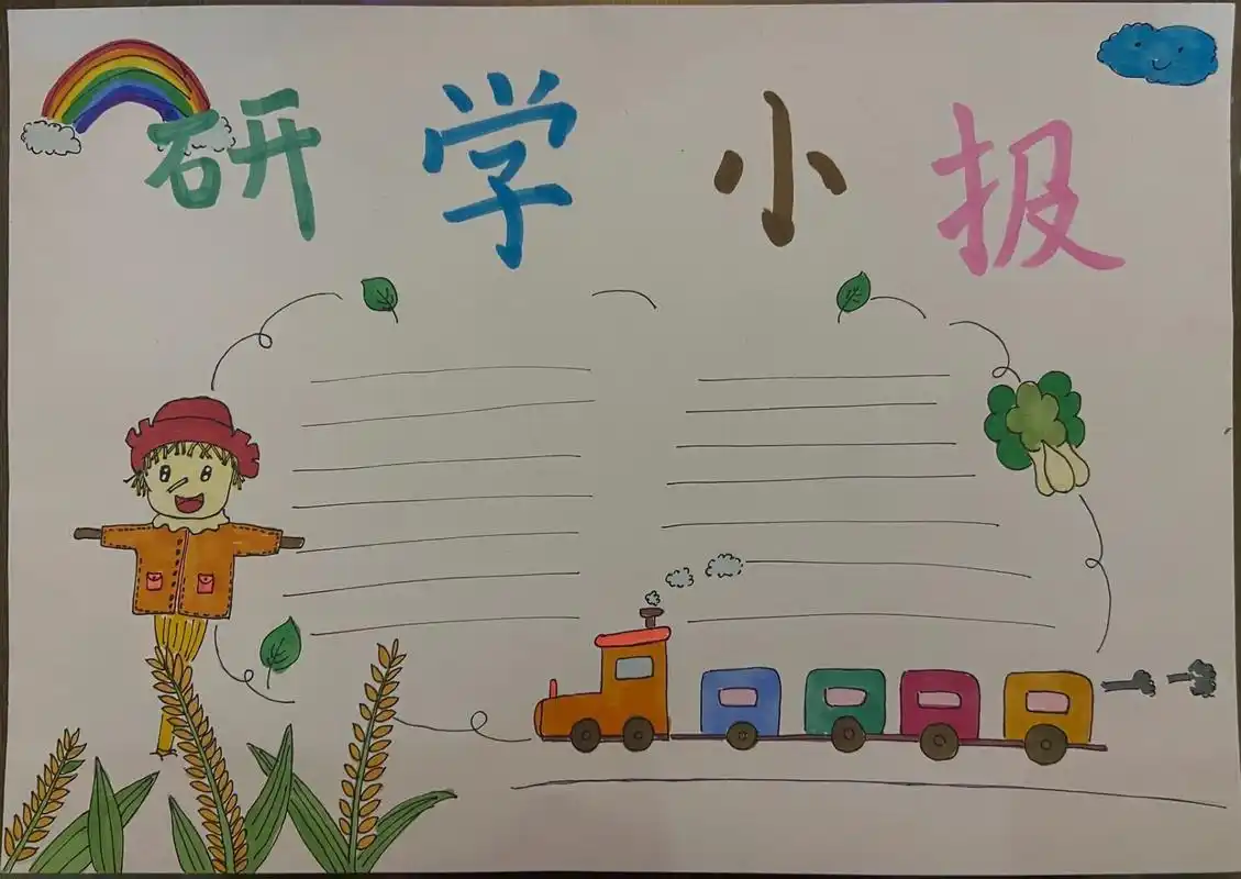一年级超级简单研学小报 手抄报 研学