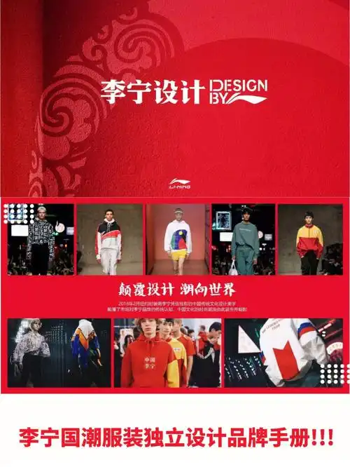 中国李宁国潮服装独立设计品牌手册