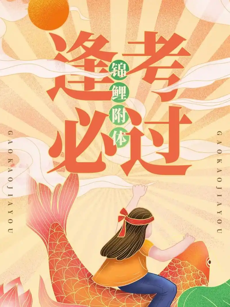 逢考必过手机海报壁纸 最近考试的人应该很多祝福大家考的都会蒙的都