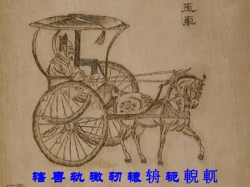古代车马ppt