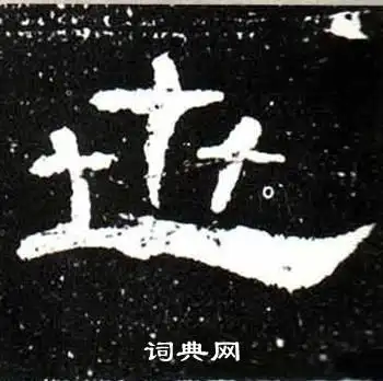 世隶书书法字典