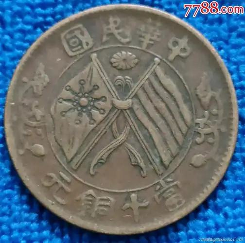 中华民国当十铜圆铜币