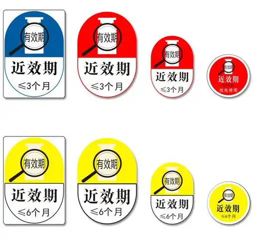 药店房近效期优先小于一三六个月标识药品药物护理警示标签标示贴