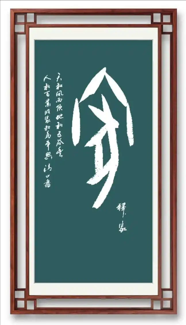 谢谢你的欣赏关注 ,甲骨文作品,家,悬挂效果图 - 抖音