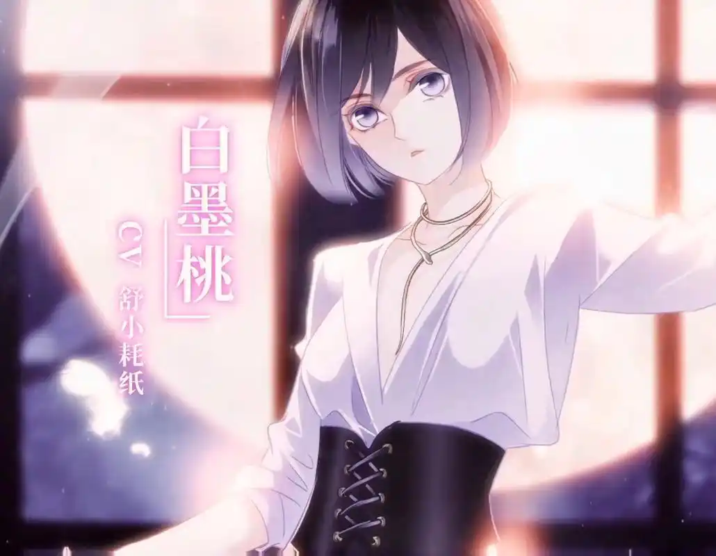 隐世华族:白墨桃和林渊