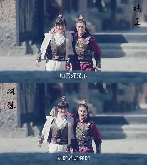 琅琊榜靖王林殊咱俩好兄弟我的就是你的