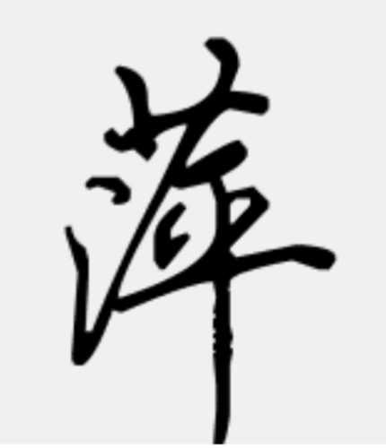 萍字的,硬笔书法行丶书.怎么写