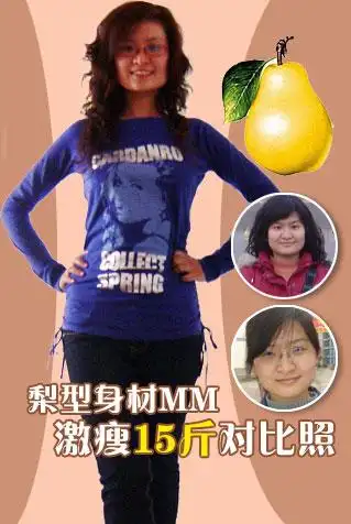 梨型身材mm激瘦15斤对比照