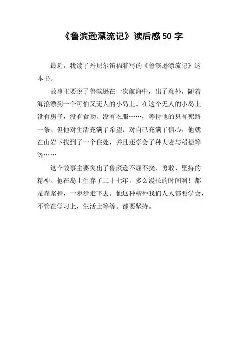 《鲁滨逊漂流记》读后感50字