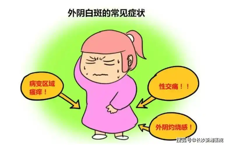 长沙新湘医院专家讲解:外阴白斑营养不良是什么原因造成的?