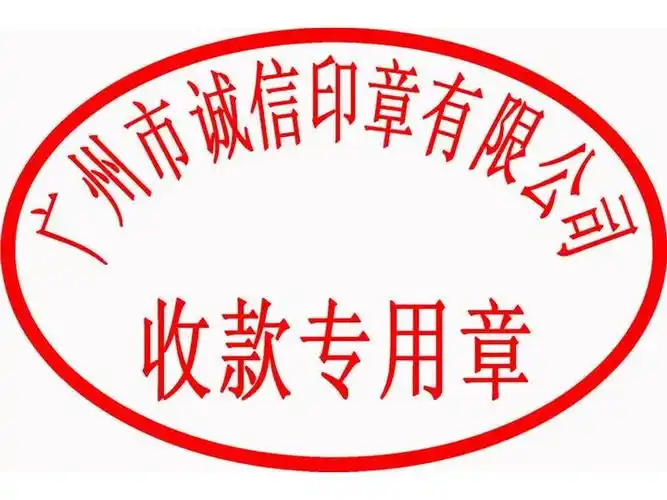 收款专用章(45×30mm)       广州刻章公司 | 广州印章 | 海珠区刻章