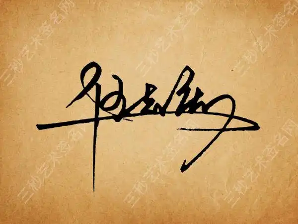 【伍志庆】手写签名设计