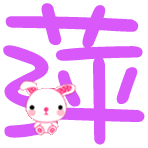 qq炫舞自定义戒指的效果图标 帮我做一个啊 我要"萍"字 紫色的字