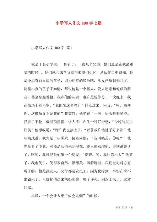 小学写人作文400字七篇一