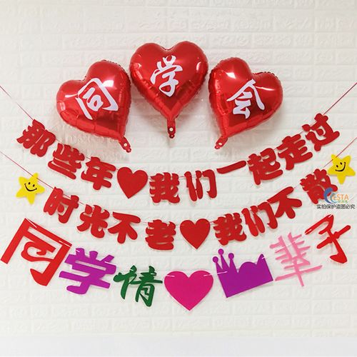 同学聚会装饰气球大学同学会年底聚会感恩祝福创意搞笑横幅挂幅