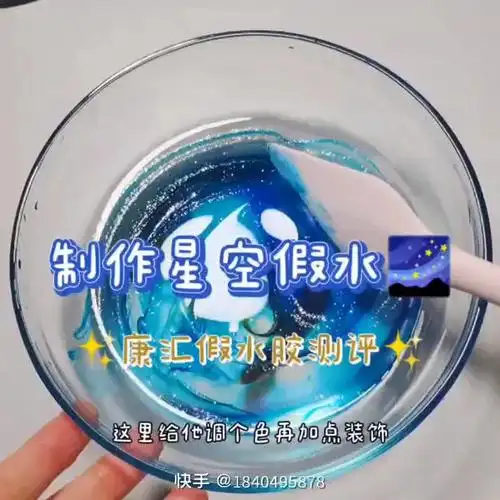 【搬运 史莱姆slime】跟着泥坡一起制作星空假水吧～_哔哩哔哩