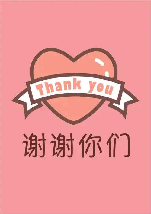 疫.情防护健康知识儿童绘本-谢谢你们.pdf