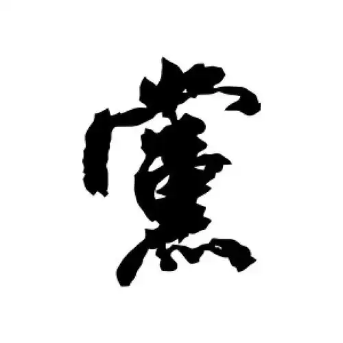 米芾的行书"党"字