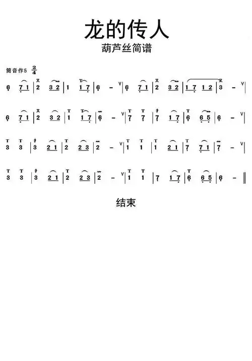 龙的传人葫芦丝简谱乐谱