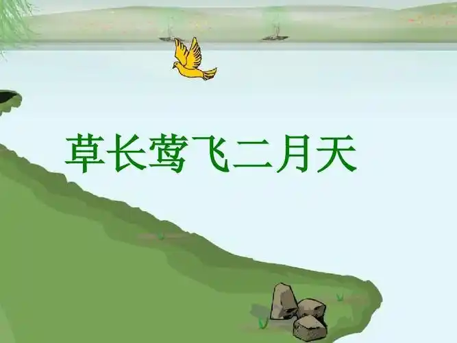 草长莺飞二月天