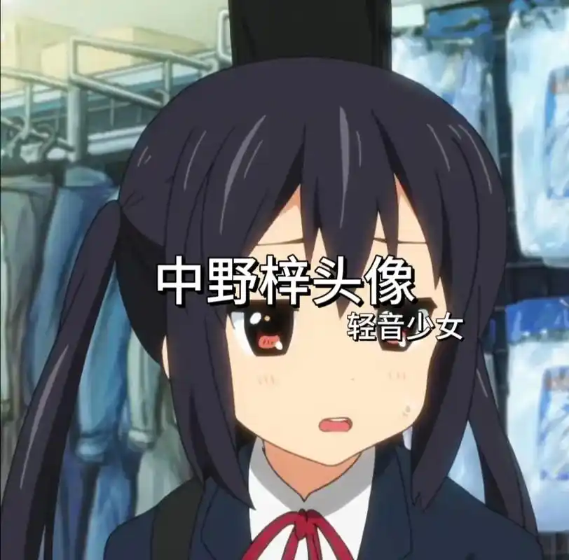 轻音少女 #中野梓 #二次元 - 抖音