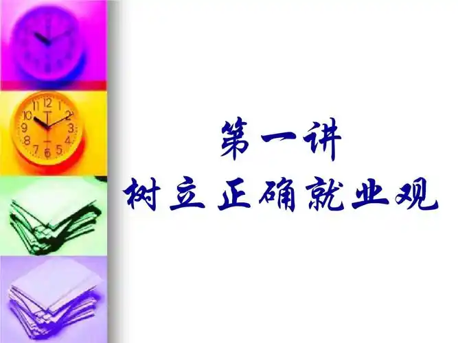 如何树立正确就业观.pptx 47页