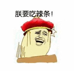 朕要吃辣条表情包动态表情包