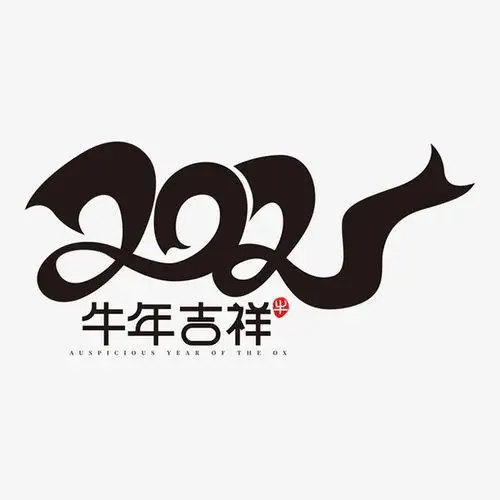 牛年2021艺术字13