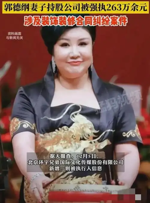 12月9号郭德纲妻子被强执263万网友发文恭喜郭麒麟拒绝的好