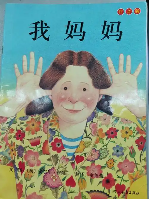 第四次   今天我们一起读了《我妈妈》,这本绘本和《我爸爸》是一个