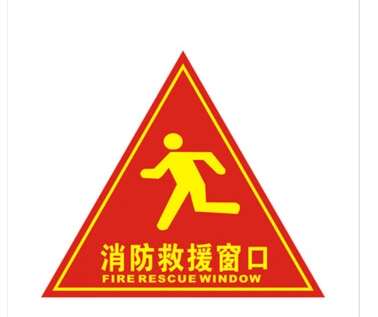 消防安全应急窗口贴纸标志标识牌应急逃生救援窗自粘背胶带胶30x30cm